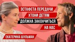 Екатерина Шульман // Татьяна Лазарева Екатерина Шульман // Татьяна Лазарева