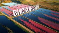 Выпуск 34. Висконсин Выпуск 34. Висконсин