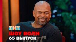 Выпуск 65. Рой Джонс, Виктория Складчикова Выпуск 65. Рой Джонс, Виктория Складчикова