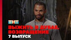 Выжить в Дубае. Возвращение. Выпуск 07 Выжить в Дубае. Возвращение. Выпуск 07