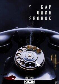 Бар «Один звонок»