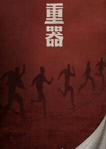 Zhong Qi - Season 1 Zhong Qi - Season 1