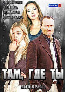 Там, где ты Там, где ты