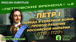 Петр I. Победа в Северной войне. Провозглашение Российской Империи (1710-1721) Петр I. Победа в Северной войне. Провозглашение Российской Империи (1710-1721)