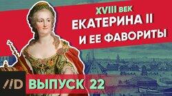 Екатерина II и её фавориты Екатерина II и её фавориты