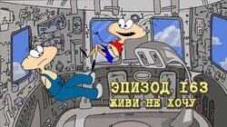 163. Живи не хочу 163. Живи не хочу