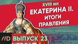 Екатерина II: итоги правления Екатерина II: итоги правления