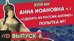 Анна Иоановна. 'Сделать из России Англию' Анна Иоановна. 'Сделать из России Англию'