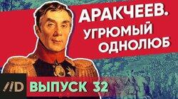 Аракчеев. Угрюмый однолюб Аракчеев. Угрюмый однолюб