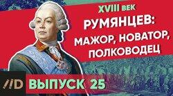 Румянцев: мажор, новатор, полководец Румянцев: мажор, новатор, полководец