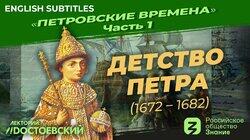 Детство Петра (1672-1982) Детство Петра (1672-1982)
