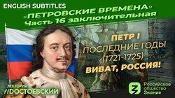 Петр I. Последние годы (1721-1725). Виват, Россия! Петр I. Последние годы (1721-1725). Виват, Россия!