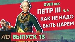 Петр III. Как не надо быть царем Петр III. Как не надо быть царем