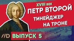 Петр II. Тинейджер на троне Петр II. Тинейджер на троне