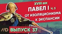 Павел I. От изоляционизма к экспансии Павел I. От изоляционизма к экспансии