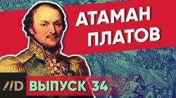 Атаман Платов Атаман Платов