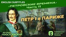 Петр I в Париже. Второе Великое посольство (1716-1717) Петр I в Париже. Второе Великое посольство (1716-1717)