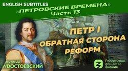 Петр I. Обратная сторона реформ Петр I. Обратная сторона реформ