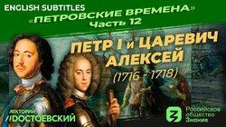 Петр I и царевич Алексей (1716-1718) Петр I и царевич Алексей (1716-1718)