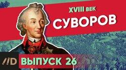 Суворов Суворов