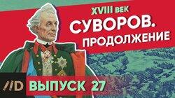 Суворов. Продолжение Суворов. Продолжение
