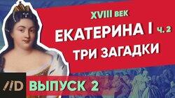 Екатерина I. Три загадки Екатерина I. Три загадки