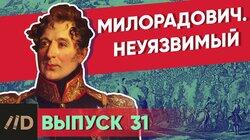 Милорадович. Неуязвимый Милорадович. Неуязвимый