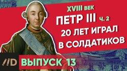 Петр III. 20 лет играл в солдатиков Петр III. 20 лет играл в солдатиков
