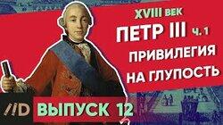 Петр III. Привилегия на глупость Петр III. Привилегия на глупость