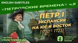 Петр I. Экспансия на Юг и Восток (1710-1723) Петр I. Экспансия на Юг и Восток (1710-1723)