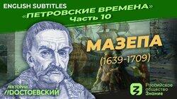 Петр I. Мазепа (1639-1709) Петр I. Мазепа (1639-1709)