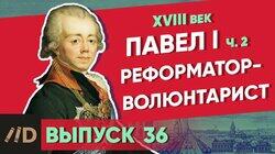 Павел I. Реформатор-волюнтарист Павел I. Реформатор-волюнтарист