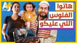 هاتوا الفلوس اللي عليكو هاتوا الفلوس اللي عليكو