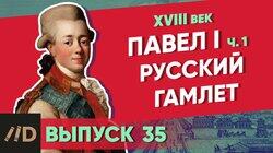 Павел I. Русский Гамлет Павел I. Русский Гамлет