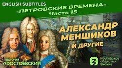 Александр Меншиков и другие Александр Меншиков и другие