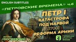 Петр I. Катастрофа под Нарвой (1700). Реформа армии Петр I. Катастрофа под Нарвой (1700). Реформа армии