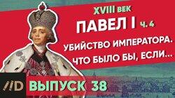 Павел I. Убийство императора. Что было бы, если... Павел I. Убийство императора. Что было бы, если...