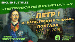 Петр I. От катастрофы к триумфу. Полтава (1704-1709) Петр I. От катастрофы к триумфу. Полтава (1704-1709)