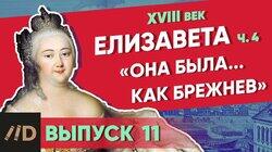 Елизавета. 'Она была... как Брежнев' Елизавета. 'Она была... как Брежнев'