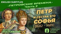 Петр и сестра его Софья (1682-1689) Петр и сестра его Софья (1682-1689)