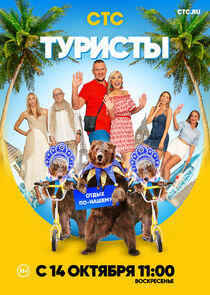Туристы Туристы