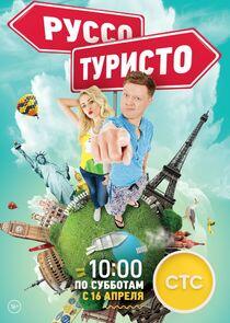 Руссо Туристо Руссо Туристо