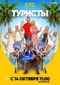 Туристы - Season 1 Туристы - Season 1