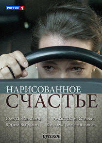 Нарисованное счастье Нарисованное счастье