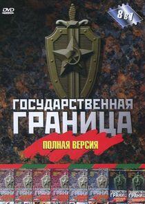 Государственная граница Государственная граница