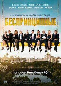 Беспринципные - Season 1