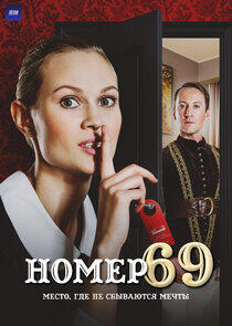 Номер 69 Номер 69