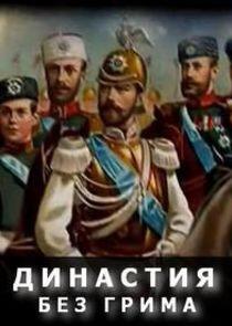 Династия без грима Династия без грима