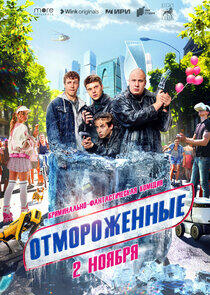 Отмороженные Отмороженные