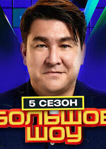 Большое шоу - Season 5 Большое шоу - Season 5